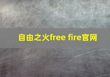 自由之火free fire官网